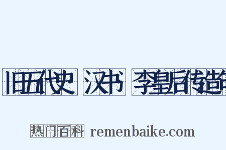 旧五代史·汉书·李皇后传造句是什么意思的图片